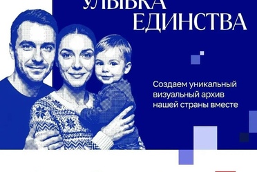 Открыт прием заявок на специальную номинацию проекта «Улыбка России. Улыбка единства» для студентов Университета «Синергия»