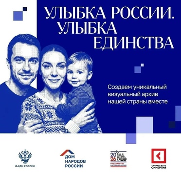 Открыт прием заявок на специальную номинацию проекта «Улыбка России. Улыбка единства» для студентов Университета «Синергия»