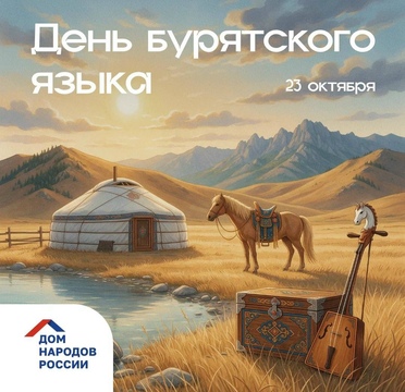 С Днем бурятского языка