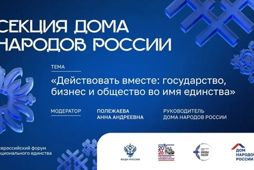На Международной неделе «Народы России» и Всероссийском форуме национального единства ФАДН России пройдет секция Дома народов России