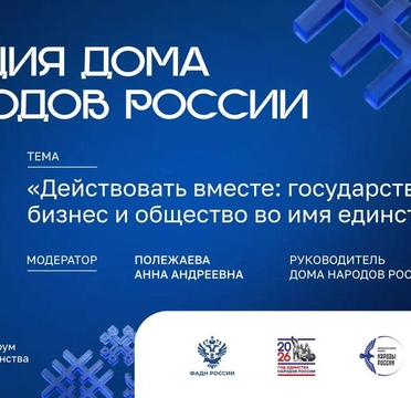 На Международной неделе «Народы России» и Всероссийском форуме национального единства ФАДН России пройдет секция Дома народов России