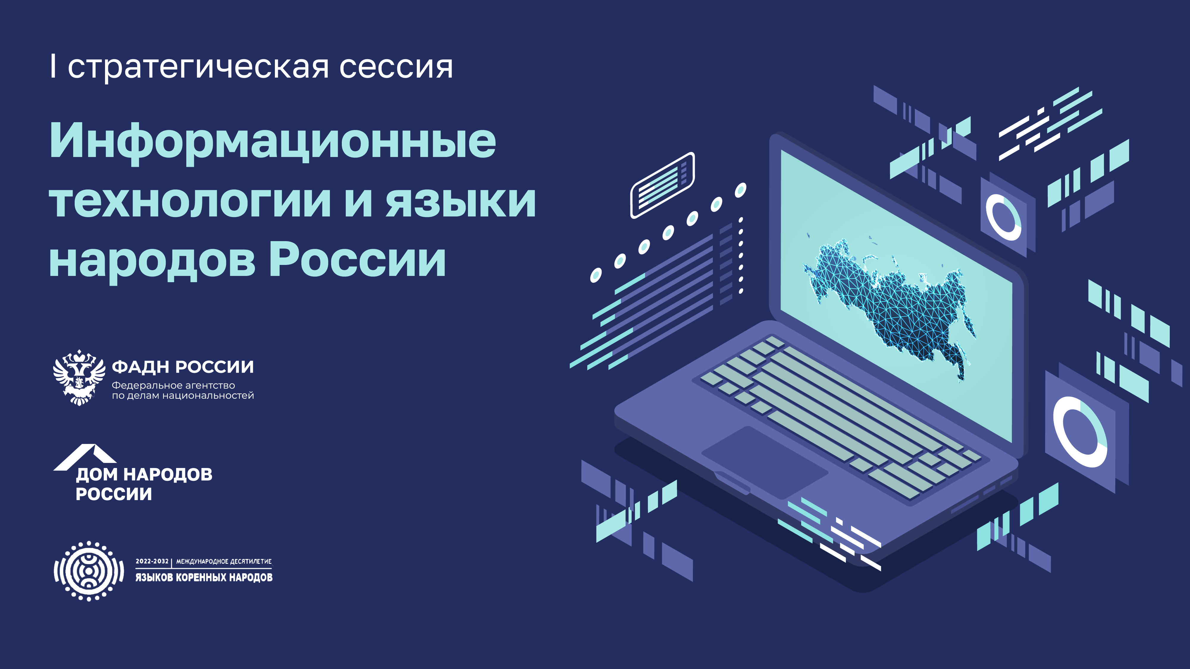 Информационные технологии и языки народов России | Календарь мероприятий |  События