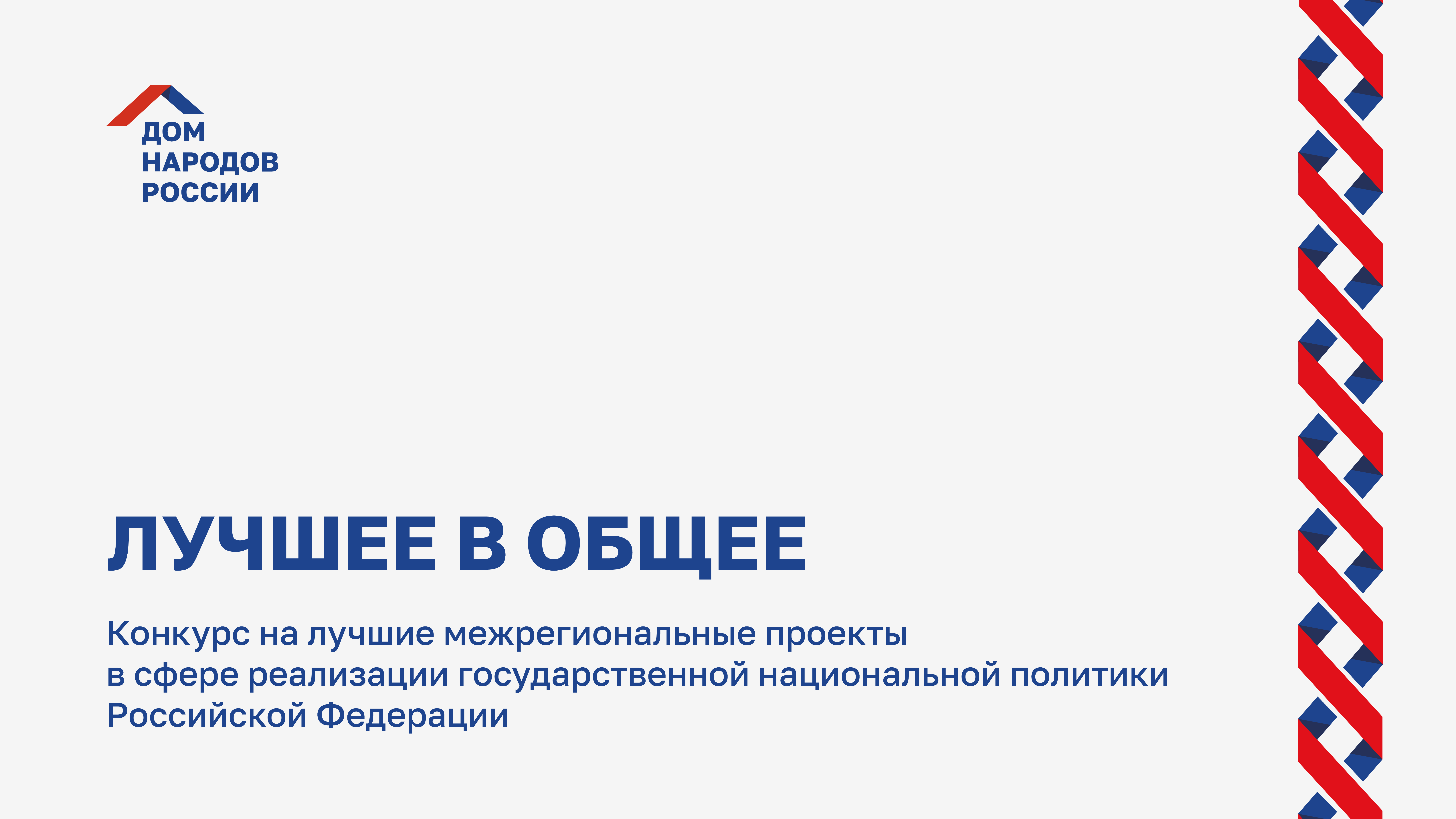 В Тверской области Дом народов РФ проводит межнациональный конкурс «Лучшее  в общее» - Газета Вся Тверь