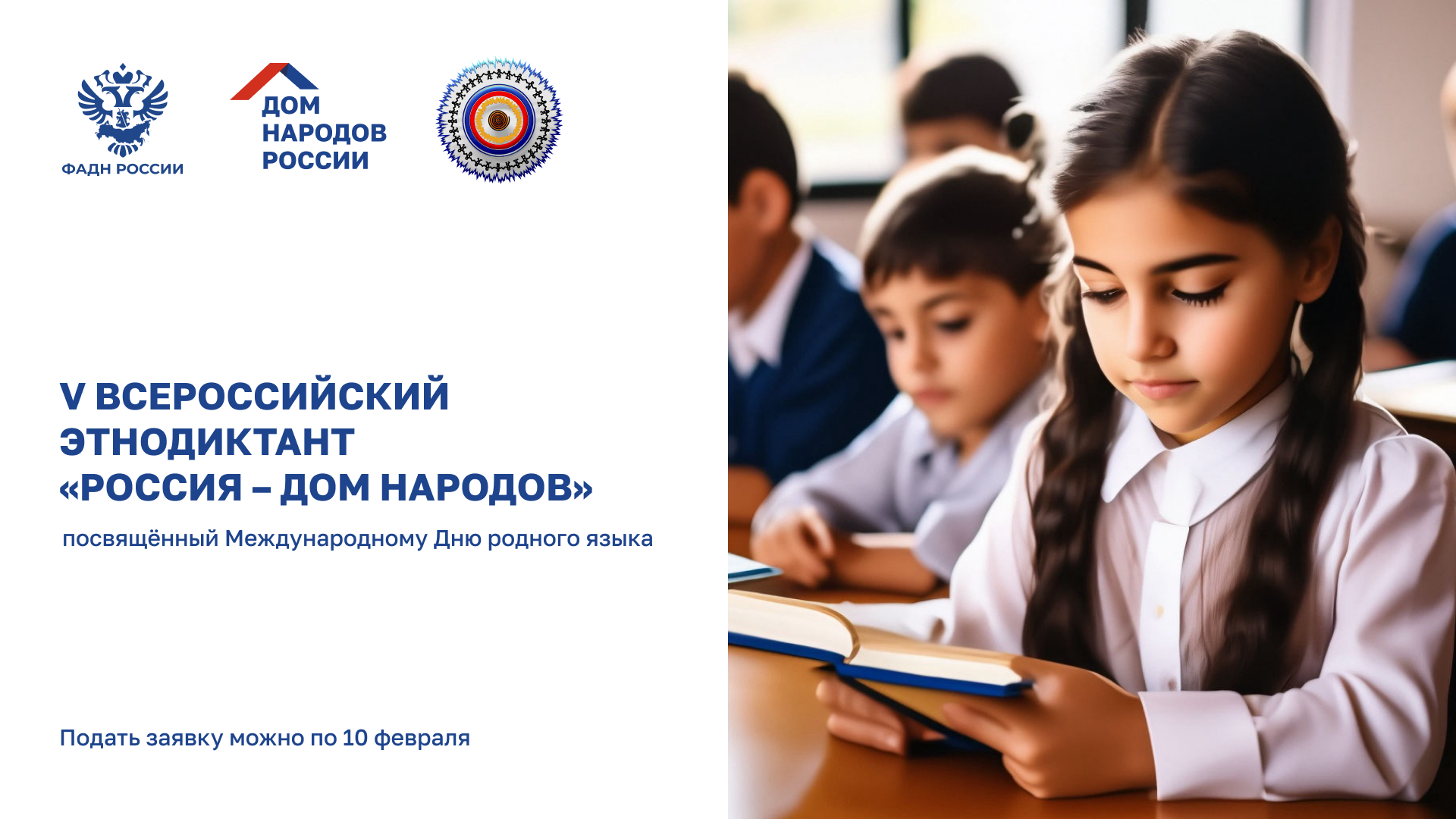 Открыта регистрация на V Всероссийский этнодиктант «Россия – Дом народов» |  Календарь мероприятий | События