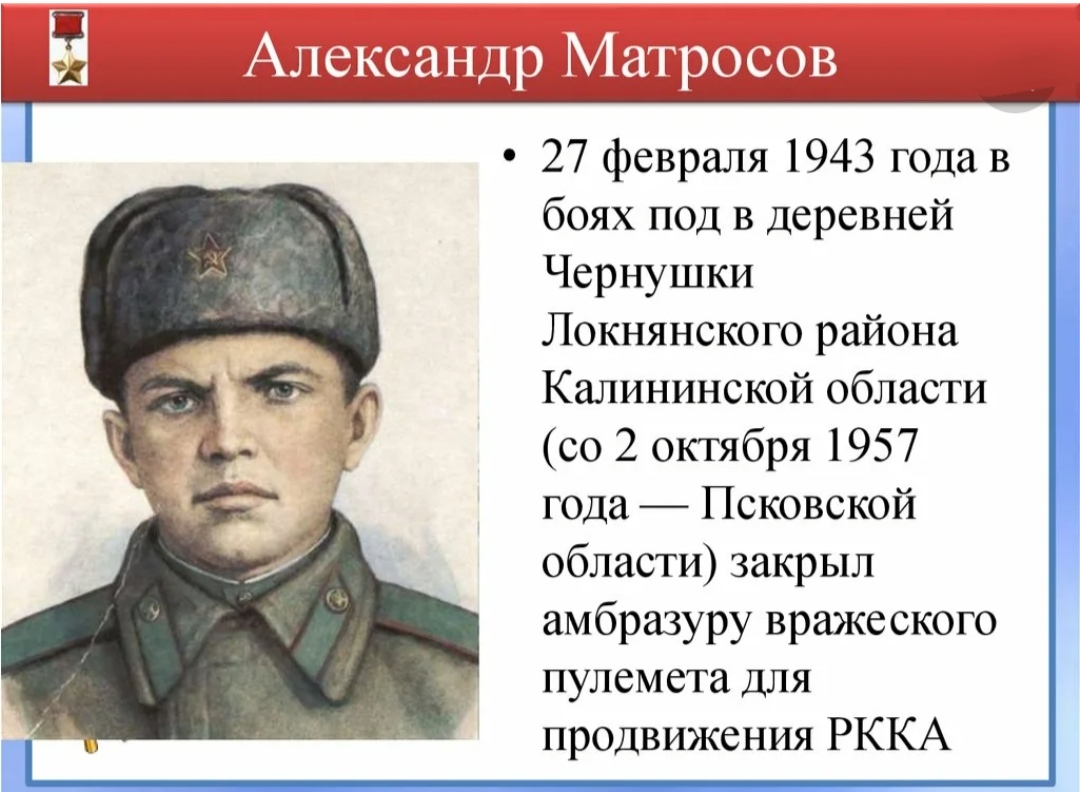 Область героев. Матросов Александр Матвеевич подвиг. Герои войны 1941-1945 Александр Матросов. Подвиги ВОВ Александр Матросов. Герой ВОВ Александр Матросов.